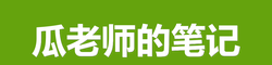 瓜老师的笔记