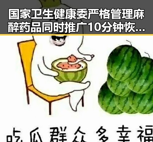 国家卫生健康委严格管理麻醉药品同时推广10分钟恢复精力方法引发关注