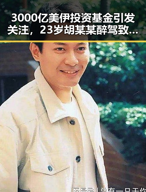 3000亿美伊投资基金引发关注，23岁胡某某醉驾致两名环卫工人身亡事件激起社会反思