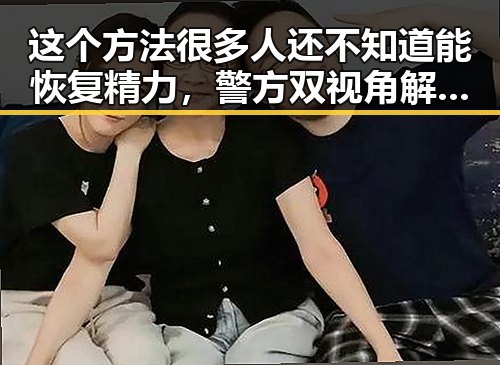 这个方法很多人还不知道能恢复精力，警方双视角解读骗子如何让你乖乖转账的技巧