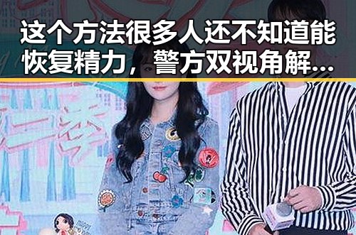这个方法很多人还不知道能恢复精力，警方双视角解读骗子如何让你乖乖转账的技巧