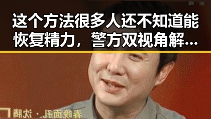 这个方法很多人还不知道能恢复精力，警方双视角解读骗子如何让你乖乖转账的技巧