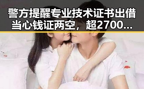 警方提醒专业技术证书出借当心钱证两空，超2700只个股上涨背后隐藏的市场变化