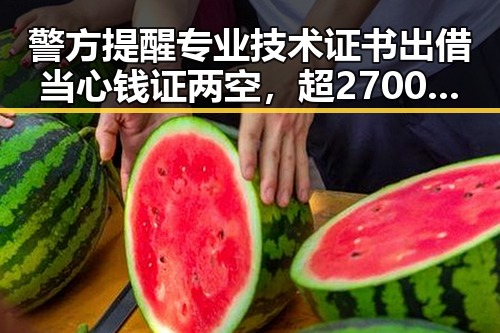 警方提醒专业技术证书出借当心钱证两空，超2700只个股上涨背后隐藏的市场变化