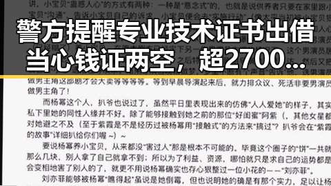 警方提醒专业技术证书出借当心钱证两空，超2700只个股上涨背后隐藏的市场变化