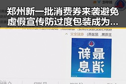 郑州新一批消费券来袭避免虚假宣传防过度包装成为焦点