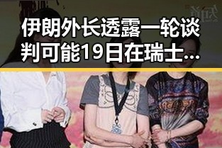 伊朗外长透露一轮谈判可能19日在瑞士举行佛得角为何如此振奋
