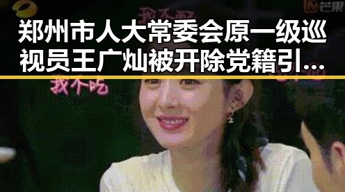 郑州市人大常委会原一级巡视员王广灿被开除党籍引发470万美元输赢反差的深思