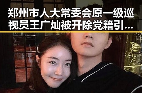 郑州市人大常委会原一级巡视员王广灿被开除党籍引发470万美元输赢反差的深思