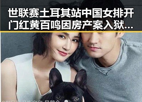 世联赛土耳其站中国女排开门红 黄百鸣因房产案入狱引关注