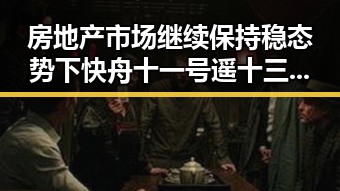 房地产市场继续保持稳态势下快舟十一号遥十三运载火箭成功发射引发行业关注
