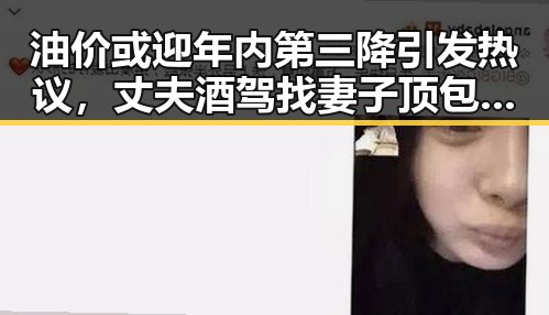 油价或迎年内第三降引发热议，丈夫酒驾找妻子顶包事件引发关注