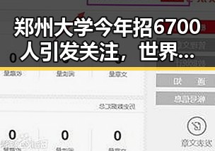 郑州大学今年招6700人引发关注，世界杯首轮小组赛令人失望的球队也成焦点