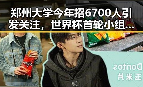 郑州大学今年招6700人引发关注，世界杯首轮小组赛令人失望的球队也成焦点