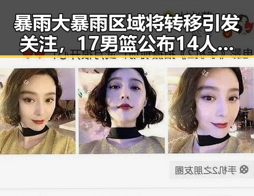 暴雨大暴雨区域将转移引发关注，17男篮公布14人名单引热议