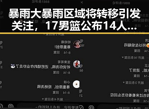 暴雨大暴雨区域将转移引发关注，17男篮公布14人名单引热议