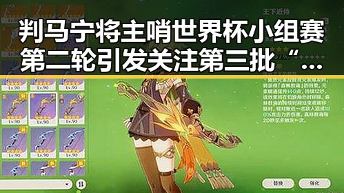 判马宁将主哨世界杯小组赛第二轮引发关注第三批“国补”政策出台