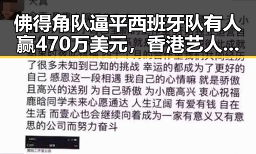 佛得角队逼平西班牙队有人赢470万美元，香港艺人黄百鸣今日突然入狱引发热议