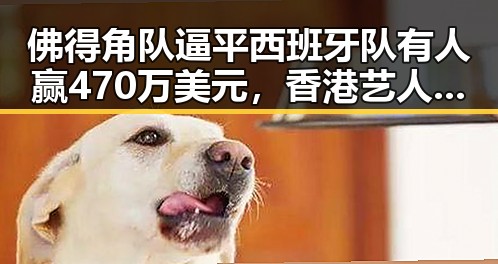 佛得角队逼平西班牙队有人赢470万美元，香港艺人黄百鸣今日突然入狱引发热议
