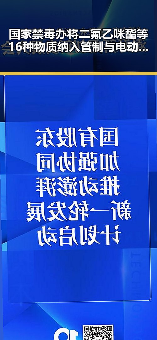 国家禁毒办将二氟乙咪酯等16种物质纳入管制与电动汽车有新要求下月起强制执行引发行业关注