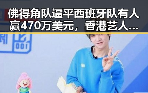 佛得角队逼平西班牙队有人赢470万美元，香港艺人黄百鸣今日突然入狱引发热议