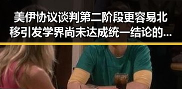 美伊协议谈判第二阶段更容易北移引发学界尚未达成统一结论的讨论