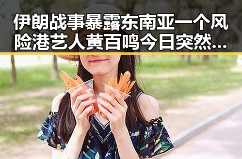 伊朗战事暴露东南亚一个风险港艺人黄百鸣今日突然入狱引发关注
