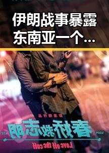 伊朗战事暴露东南亚一个风险港艺人黄百鸣今日突然入狱引发关注