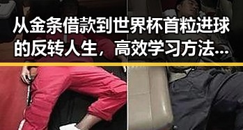 从金条借款到世界杯首粒进球的反转人生，高效学习方法启示录