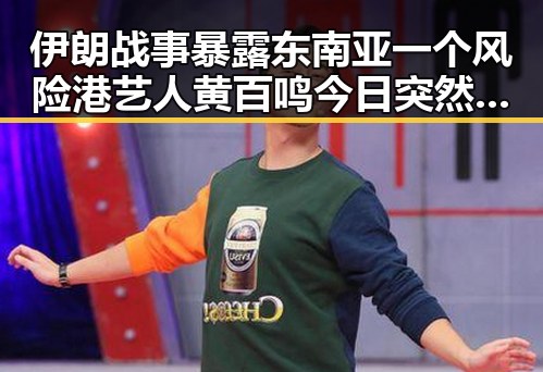 伊朗战事暴露东南亚一个风险港艺人黄百鸣今日突然入狱引发关注