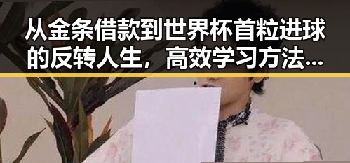 从金条借款到世界杯首粒进球的反转人生，高效学习方法启示录