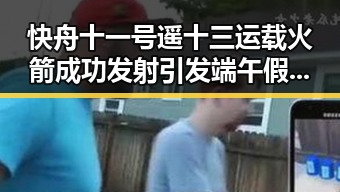 快舟十一号遥十三运载火箭成功发射引发端午假期天气警示的双重关注