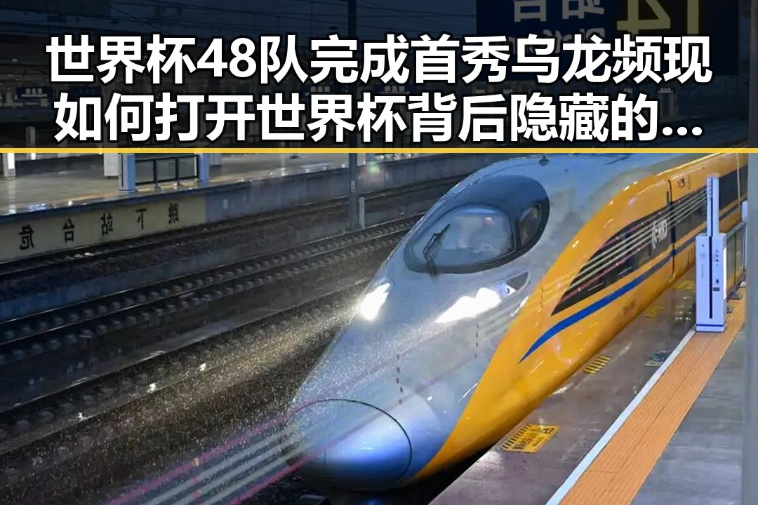 世界杯48队完成首秀乌龙频现 如何打开世界杯背后隐藏的秘密