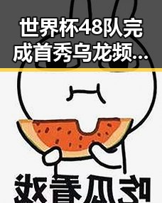 世界杯48队完成首秀乌龙频现 如何打开世界杯背后隐藏的秘密