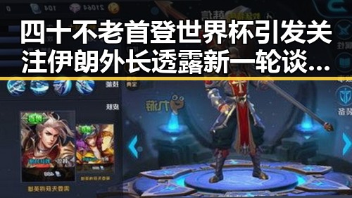 四十不老首登世界杯引发关注 伊朗外长透露新一轮谈判可能推动地区局势变局