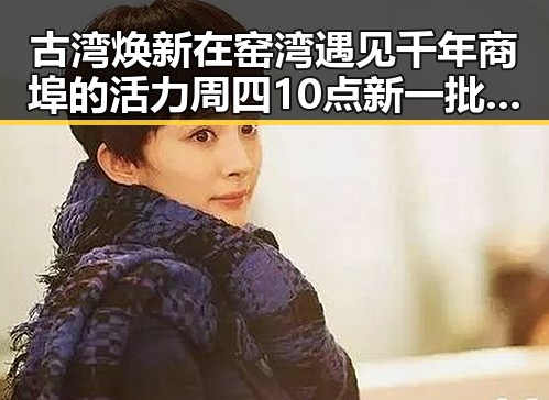 古湾焕新在窑湾遇见千年商埠的活力周四10点新一批消费券来袭