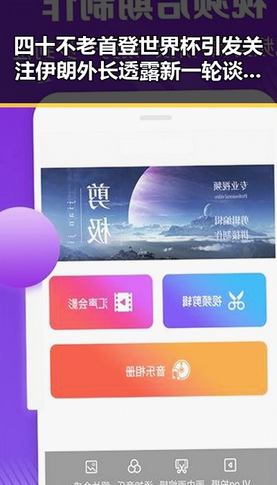 四十不老首登世界杯引发关注 伊朗外长透露新一轮谈判可能推动地区局势变局