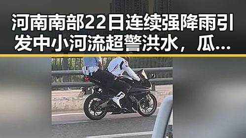 河南南部22日连续强降雨引发中小河流超警洪水，瓜老师笔记分析雨情变化