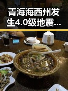 青海海西州发生4.0级地震影响青藏铁路西格段列车晚点引发关注