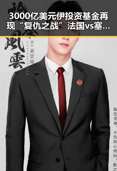 3000亿美元伊投资基金再现“复仇之战”法国vs塞内加尔的24年悬念