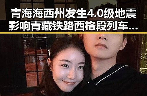 青海海西州发生4.0级地震影响青藏铁路西格段列车晚点引发关注