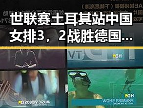 世联赛土耳其站中国女排3，2战胜德国队引发经纪人变动风波
