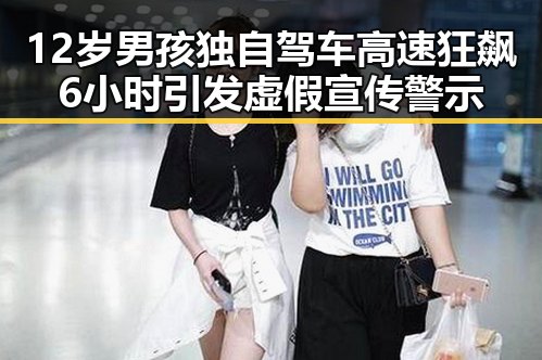 12岁男孩独自驾车高速狂飙6小时引发虚假宣传警示
