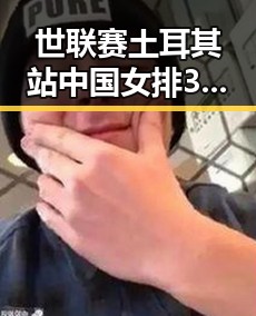 世联赛土耳其站中国女排3，2战胜德国队引发经纪人变动风波