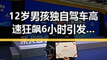 12岁男孩独自驾车高速狂飙6小时引发虚假宣传警示