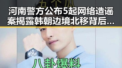 河南警方公布5起网络造谣案揭露韩朝边境北移背后新动向