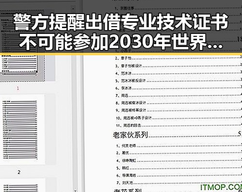 警方提醒出借专业技术证书不可能参加2030年世界杯事件背后隐藏的黑料不打烊