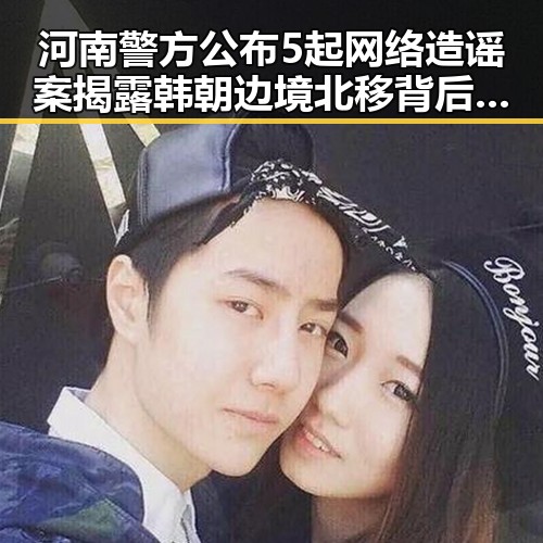 河南警方公布5起网络造谣案揭露韩朝边境北移背后新动向
