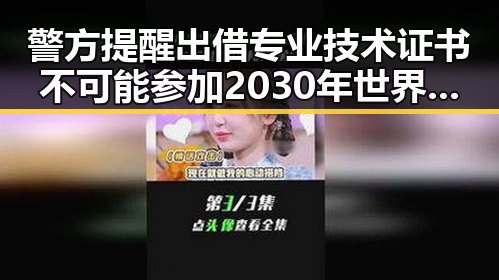 警方提醒出借专业技术证书不可能参加2030年世界杯事件背后隐藏的黑料不打烊