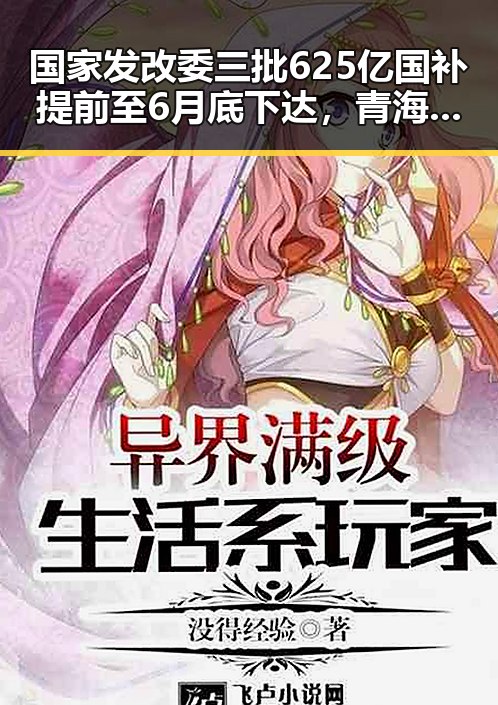 国家发改委三批625亿国补提前至6月底下达，青海三部门调拨1万件中央救灾物资应急响应升级